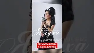 Премьера песни «Ялуха»🔥