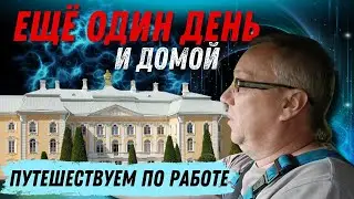 Ещё один день, и домой 👋
