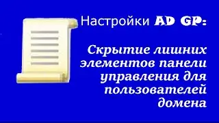 Настройка AD GP: Скрытие лишних элементов панели управления для пользователей домена