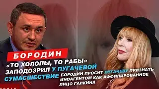 Бородин просит Пугачеву признать иноагентом как аффилированное лицо Галкина 