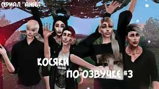 Косяки по озвучке #3