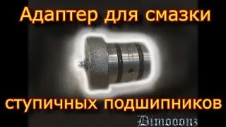 Адаптер для шприцевания ступичных подшипников \ смазка ступичных неразборных подшипников