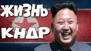 КАК ЖИТЬ В СЕВЕРНОЙ КОРЕЕ // ЖИЗНЬ В КНДР
