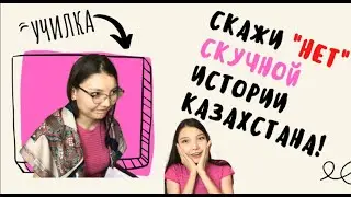 Как отлично подготовиться к ЕНТ по Истории Казахстана?
