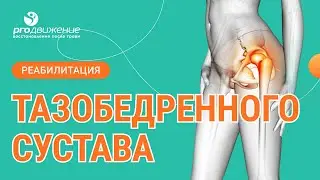 👨‍⚕️ 🦵 Реабилитация тазобедренного сустава