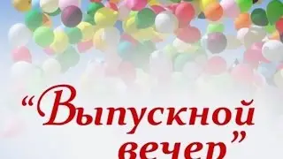 Съёмка выпускного вечера  г.Ершов 2016 год 