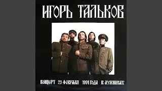 Бал Сатаны (Концерт 23.02.1991 в Лужниках)