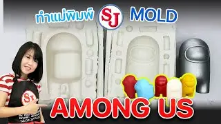 ทำแม่พิมพ์สร้างโมเดลน้อง Among US #resinsj #diy #model #เรซิ่นเอสเจ