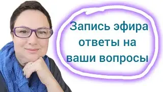 ЗАПИСЬ ЭФИРА ОТВЕТЫ НА ВОПРОСЫ.