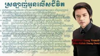 ស្រឡាញ់អូនលើសជីវិត - Doung Viraksith Full Lyrics