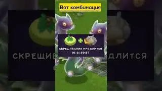 Как вывести вужаса с 1-го раза. #shorts #meme #msm #mysingingmonsters #nft #games