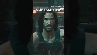Правда жизни от Джони в Киберпанк 2077
