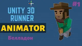 Налаштовуємо Animator - Runner в Unity #1