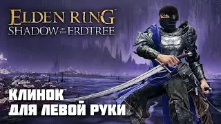 LEFT-HAND BLADE | DLC WEAPON | Elden Ring PvP