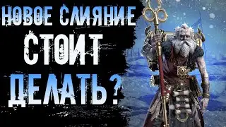 ОБЕРЕГАТЕЛЬ ВИКСВЕЛ, стоит ли делать новое слияние?  в игре Raid Shadow Legends