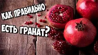 Надо ли Есть ГРАНАТ вместе с косточками? ЭТО ВАЖНО ЗНАТЬ!
