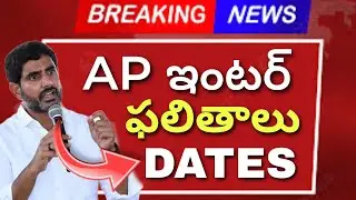 Ap inter Results Dates శుభవార్త 🥳 2025 || inter Results Update today 💯
