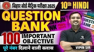 Class 10 Hindi Important Objective Question | Bihar Board 10th Hindi Question Bank 2025