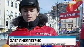 Пикет «Суть времени - Курск» 09.03.2013. Репортаж Россия-1