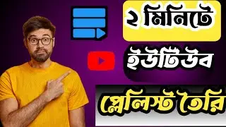 How To Add Playlist To Youtube Channel Mobile Bangla 2022 | Kivabe YouTube Playlist Toiri Korbo