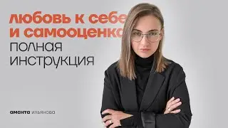 Самая полная инструкция про САМООЦЕНКУ и любовь к себе. Психология простым языком