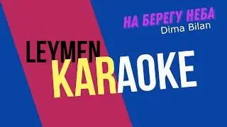 НА БЕРЕГУ НЕБА | КАРАОКЕ | КАВЕР | ОЛЕГ ЛЕЙМАН (песня Димы Билана)