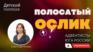Детский рассказ - Полосатый ослик