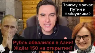 Обвал начался! Рубль рухнул на торгах в Азии! Ждём 150 за доллар? Почему молчат Набиуллина и Путин?
