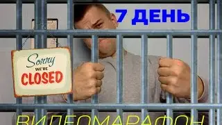 Видеомарафон-5. 7й день. Что такое зона комфорта?