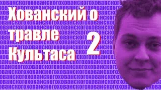 Хованский о травле Культаса 2