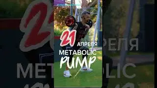 Семинар Тараса Климова METABOLIC PUMP 21 апреля 2024 в Москве. Регистрация на fitness-express.ru