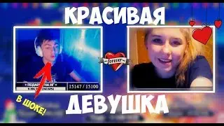 😍 ЗЕЛЯ ВСТРЕТИЛ КРАСИВУЮ ДЕВУШКУ 😍