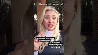 КАК ВЛИЯЮТ ГОРМОНЫ НА ЖЕНЩИН и МУЖЧИН? #sexologist
