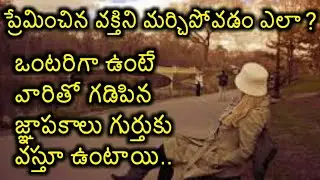 breakup తర్వాత ప్రేమించిన వారిని మరిచిపోవడం ఎలా? | #Sureshbojja | Telugu love failure |