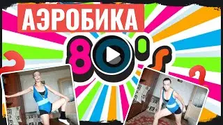 Фитнес тренировка аэробика в стиле 80-хх - 90-хх годов