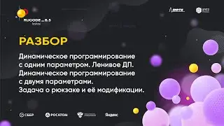 Е4. Динамическое программирование. Ленивое ДП. Задача о рюкзаке и ее модификации. Разбор