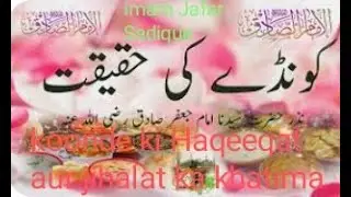 Imam Jafar Sadiq | Koonde Ki Niyaz| kunde Ki Niyaz #bayan #imamjafarsadiq #taqreer #quran#trending