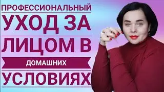 Профессиональный уход за лицом в домашних условиях