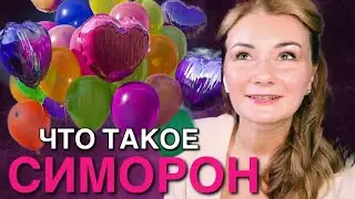 ⭐️ ЧТО ТАКОЕ СИМОРОН