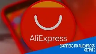 Экспресс по Aliexpress. Серия 2