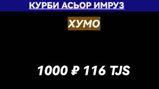 ВАЛЮТА_ТАДЖИКИСТАН 💸 КУРБИ АСЬОР МИЛЛИ ИИРУЗ 07.12.2023.