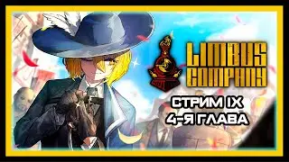 Первый взгляд на 4-ю главу - Часть 1 ► Limbus Company [Stream 9]