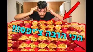 הזמנתי את כל הציפס שהיה במקדונלדס