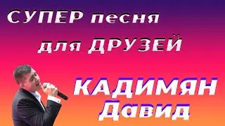 СУПЕР ПЕСНЯ ДЛЯ ДРУЗЕЙ!
