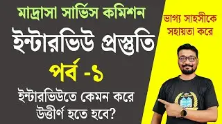 মাদ্রাসা সার্ভিস কমিশন ইন্টারভিউ প্রস্তুতি | পর্ব- ১ | ইন্টারভিউতে কেমন করে উত্তীর্ণ হতে হবে?