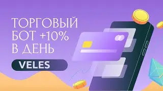 Настраиваем торговых ботов. VELES. Король ботов. Крипта.