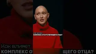 Как отсутствие отца влияет на женскую психику ❓Шоу «Открытый прием» 