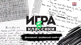 Игра в классики Платон Беседин  Данилевский прозёванный гений