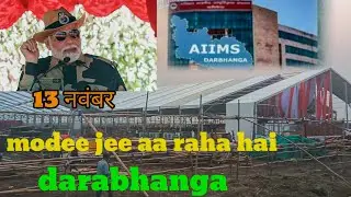 दरभंगा में एम्स निर्माण के शिलान्यास को लेकर तैयारियां  #darbhanga #NarendraModi