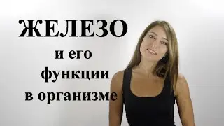 ЖЕЛЕЗО И ЕГО ФУНКЦИИ В ОРГАНИЗМЕ